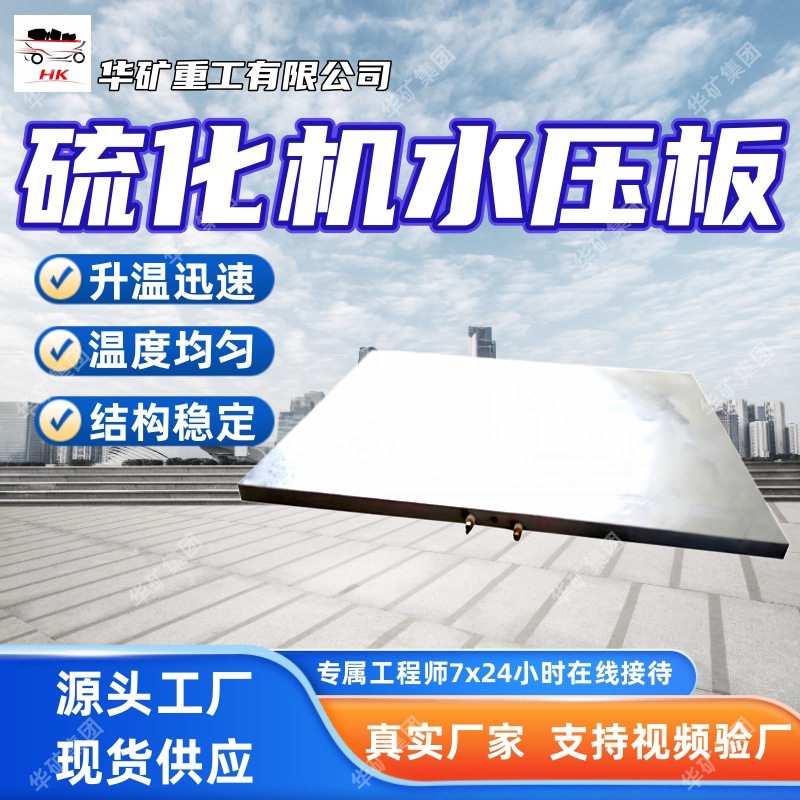 重量轻硫化机水压板硫化机配件水压板安装简便硫化机水压板