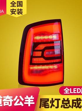 专用于道奇公羊LED尾灯总成09-18年款RAM1500改装LED后尾灯总成