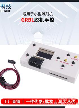 GRBLCNC雕刻机脱机控制器CNC3轴雕刻机3018PRO3018max脱机手控