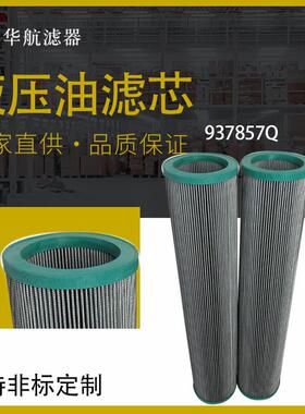 工业油滤芯替代937857Q玻纤液压油滤芯油泵车回油滤芯