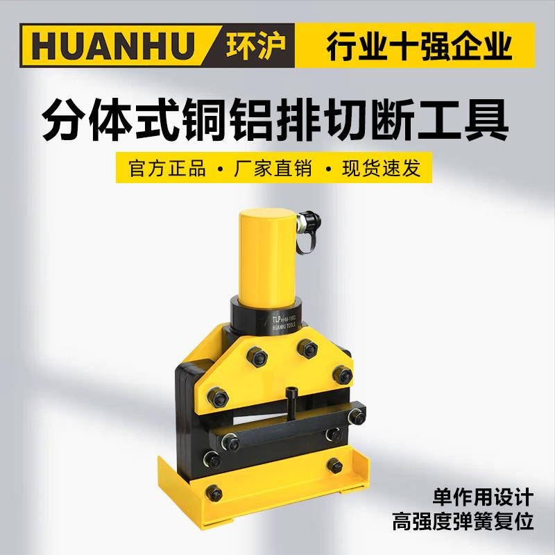 环沪HHM-150Q150VQ200Q200VQ液压分体式铜铝排切断工具母线加工机