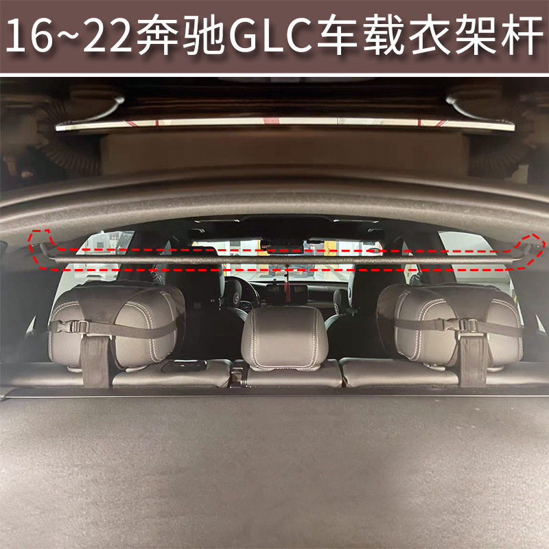 适用于16~22款奔驰glc200/260/300L车载衣架杆车内装饰储物收纳用