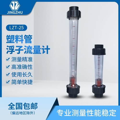 LZT-25S10S塑料管浮子流量计LZT-25S10L塑料管浮子流量计