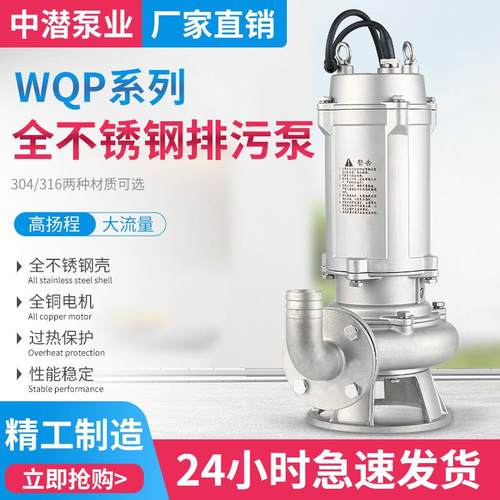 WQP全不锈钢潜水排污泵污水泵防腐蚀耐酸碱化工泵304316精工