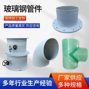 玻璃钢法兰管件三通四通管道接头异形管件90°弯头玻璃钢管件