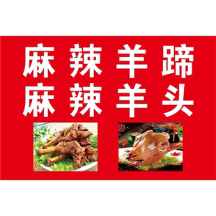 特色麻辣羊蹄海报餐馆酒店摆摊贴纸图片菜色广告宣传海报墙贴画