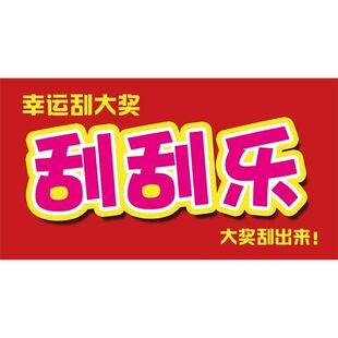 刮刮乐 挂图 幸运刮大奖 装饰画 大奖刮出来 墙贴墙纸 展板