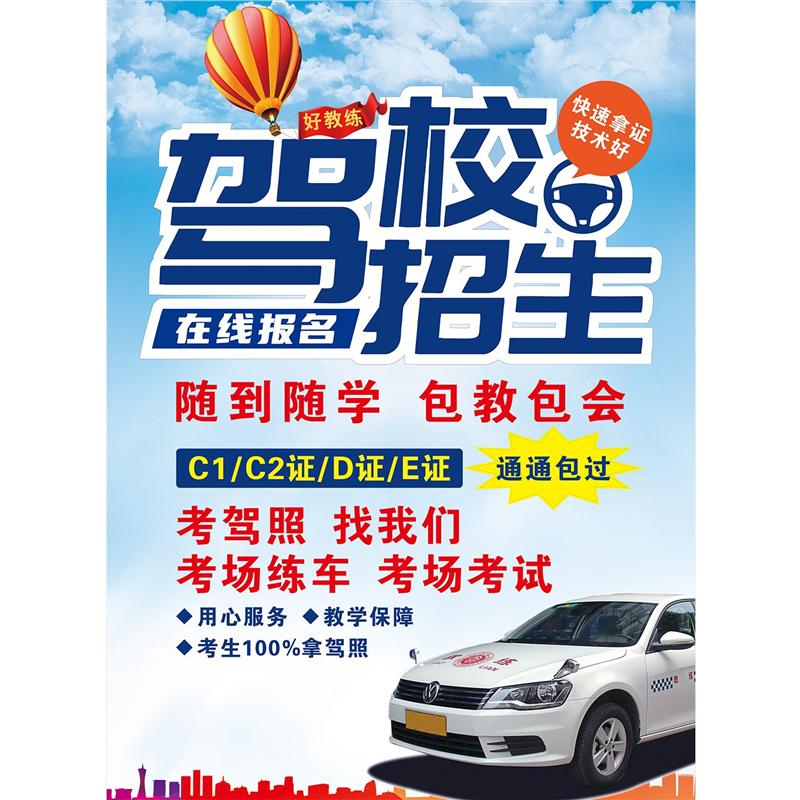 驾校招生广告贴纸广告牌设计学车考驾照招收学员宣传海报墙贴定制