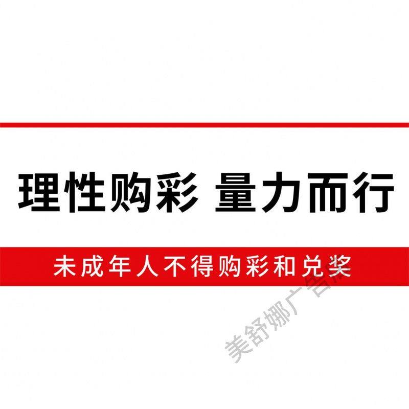 体彩福利彩票店用品大全未成年不得购彩兑奖警示牌标语禁止非法赌