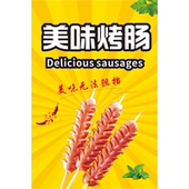 火山石烤肠海报广告饭店小吃车地摊夜市烤香肠装 饰画贴画贴纸宣传
