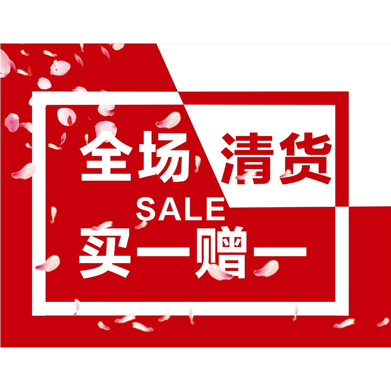 全场清货买一赠一海报墙贴墙纸贴纸挂图装饰画KT板