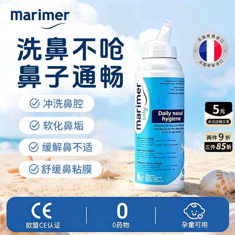 法国玛利雅海盐水鼻腔清洁喷雾剂