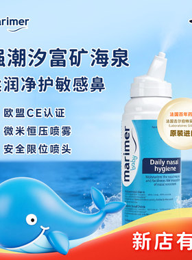 Marimer玛利雅婴幼儿童海盐水鼻喷洗鼻盐清洁润鼻洗鼻水