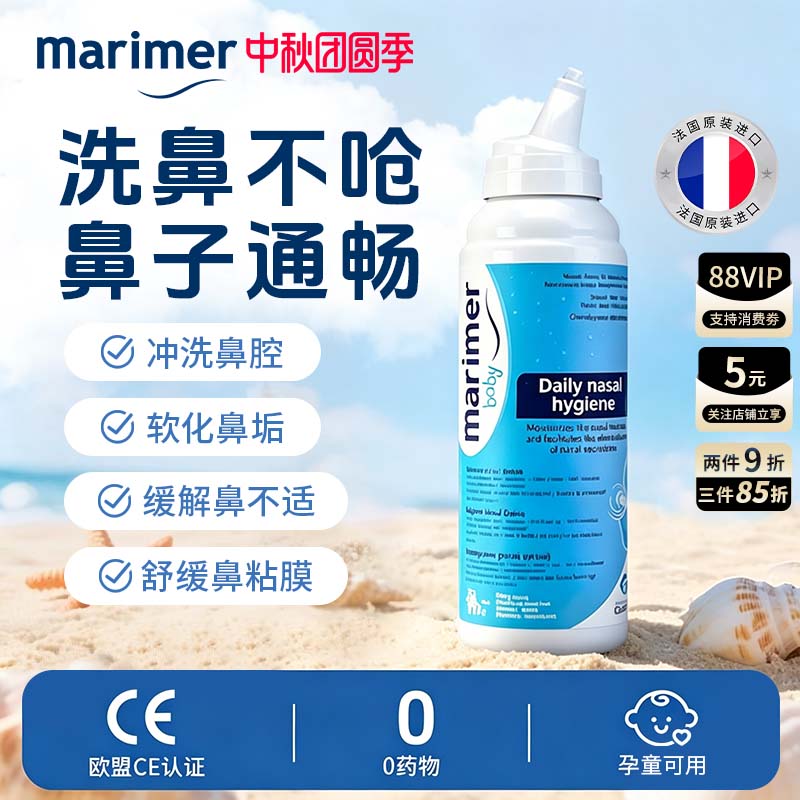 法国玛利雅海盐水鼻腔清洁喷雾剂