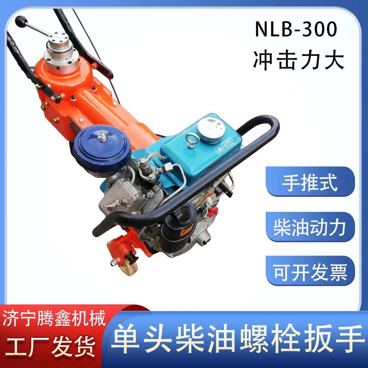 铁路线路轨枕螺栓螺母拆装机NLB-300手推式柴油动力螺栓扳子