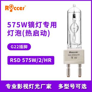 575W/HR影视电影镝灯泡G22 单端金卤灯款同575W/SEL车展灯泡