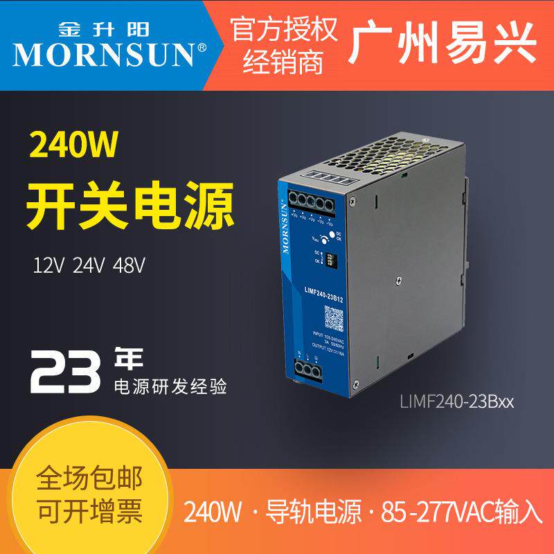 金升阳240W高端导轨电源LIMF240-23B12V24V48V带电源稳流大功率