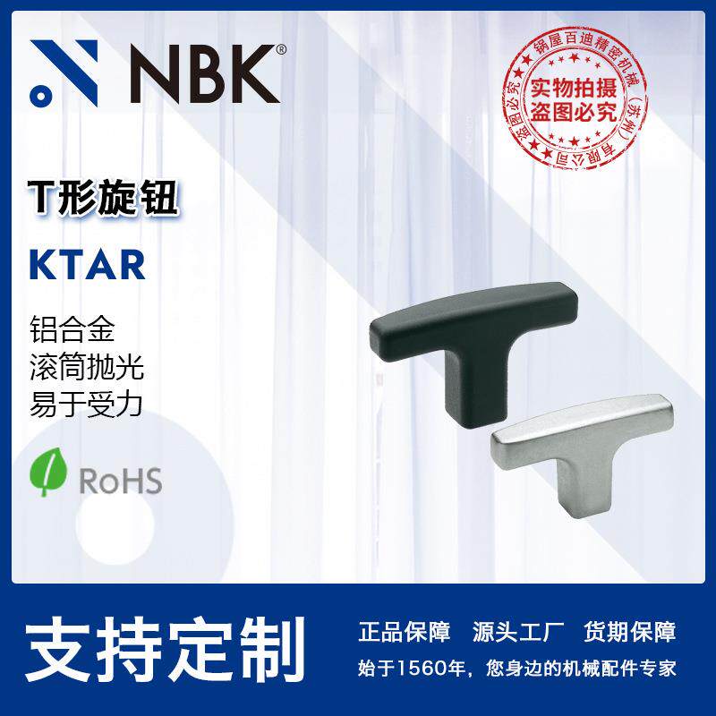 NBK KTAR T形旋钮 条形铝合金铰孔易于受力 机械零配件紧