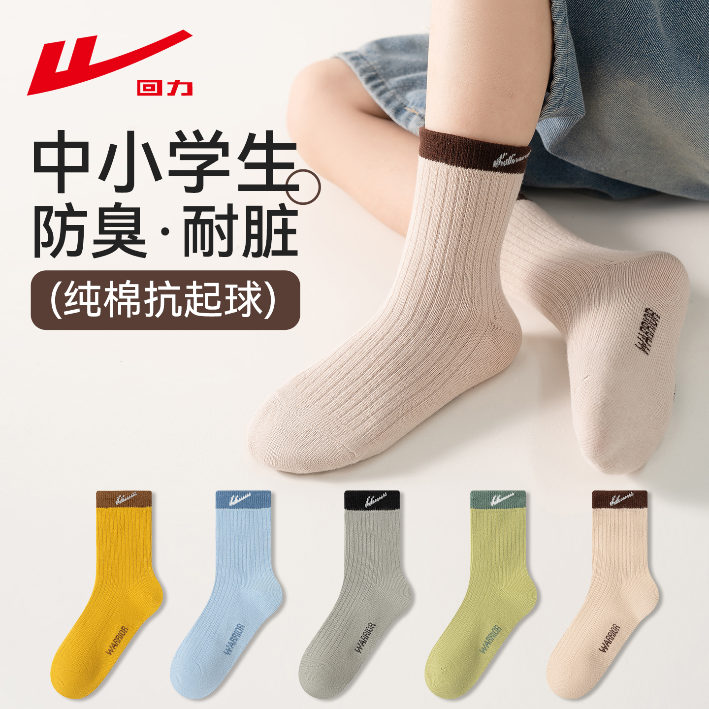 【回力正版】儿童袜子耐脏运动袜