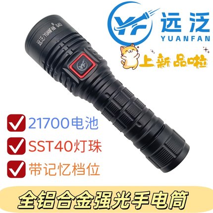 远泛G40强光手电筒进口SST40灯珠2000流明可充电21700电池铝合金