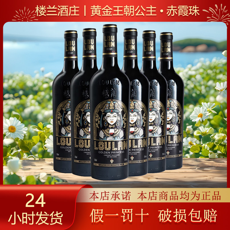 新疆楼兰酒庄王朝公主赤霞珠干红干红静态葡萄酒