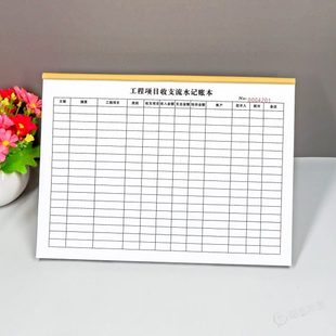 工程项目收支流水记账本台账工地财务收支明细表建筑流水账记账本