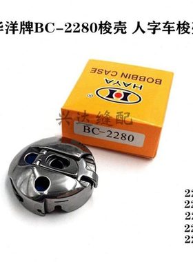 华洋牌梭壳BC-2280 2284 2290高速人字车三角针拼缝车梭芯套 包邮