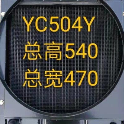 黄海金马YC400 500 550  800 1204 1304水箱散热器农机拖拉机配件
