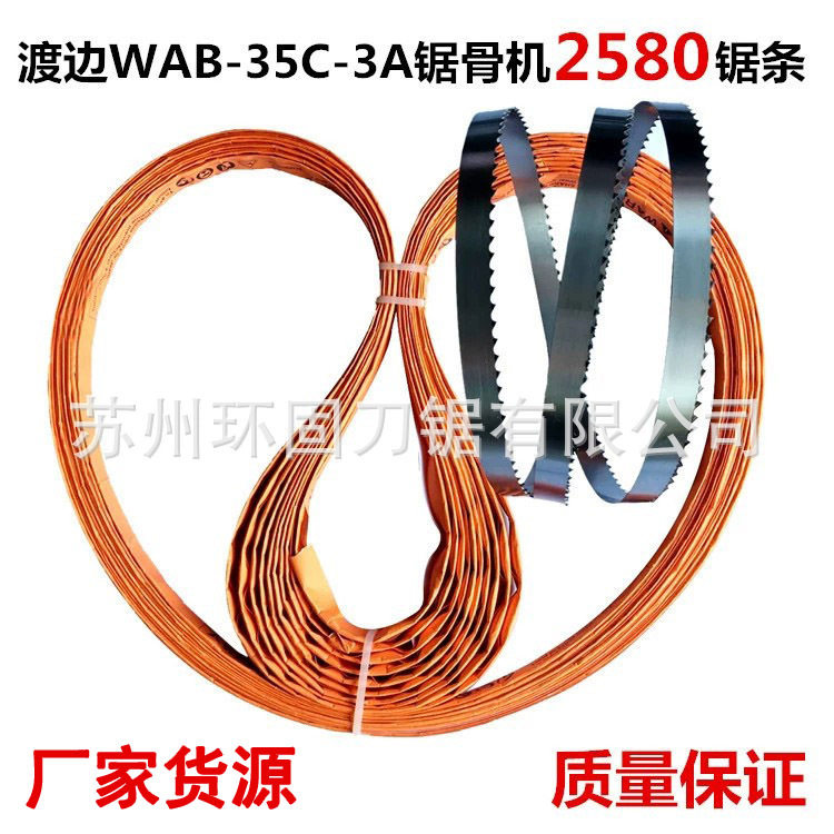 渡边WAB-35C-3A型锯骨机用0.50*16*2580带锯条锯排骨2578长锯条