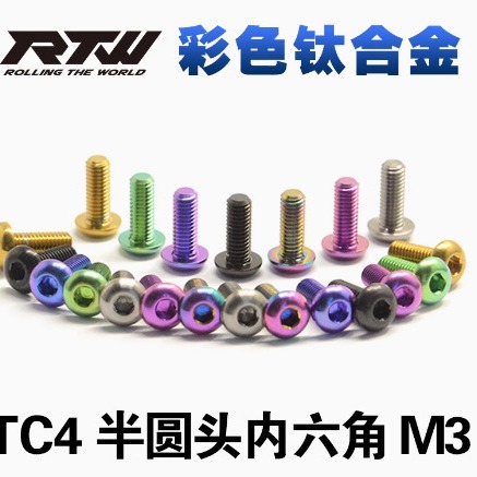 TC4彩色钛合金螺丝半圆头内六角螺钉M3*6*8*10*12*15 台湾RTW 5颗