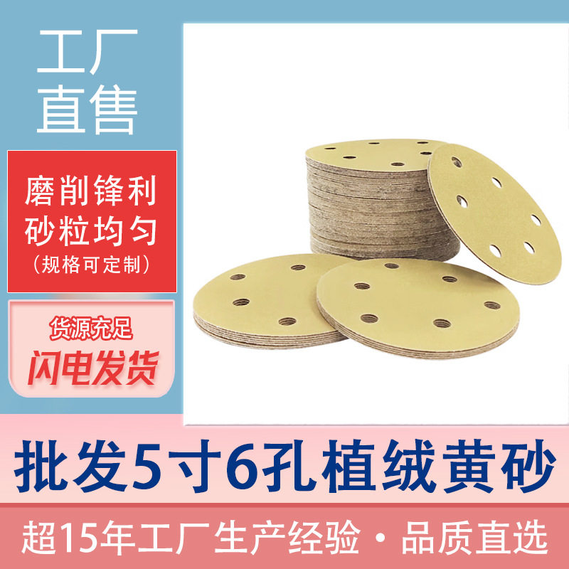 LXLT5寸6孔黄砂圆形砂纸片圆盘黄砂植绒自粘抛光打磨纸汽车打磨