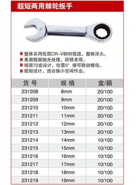 耐世超短棘轮扳手 两用快速扳手 231208 231209 231210 231219