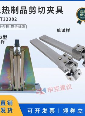 绝热制品剪切夹具2型双试样1型单试样建筑用性能测定装置GBT32382