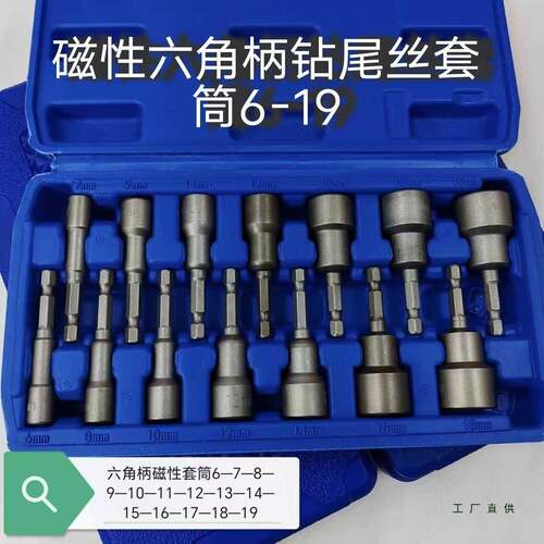 磁性六角柄钻尾丝套筒头6-8-1214-17-19强磁手电钻风批扳手M^