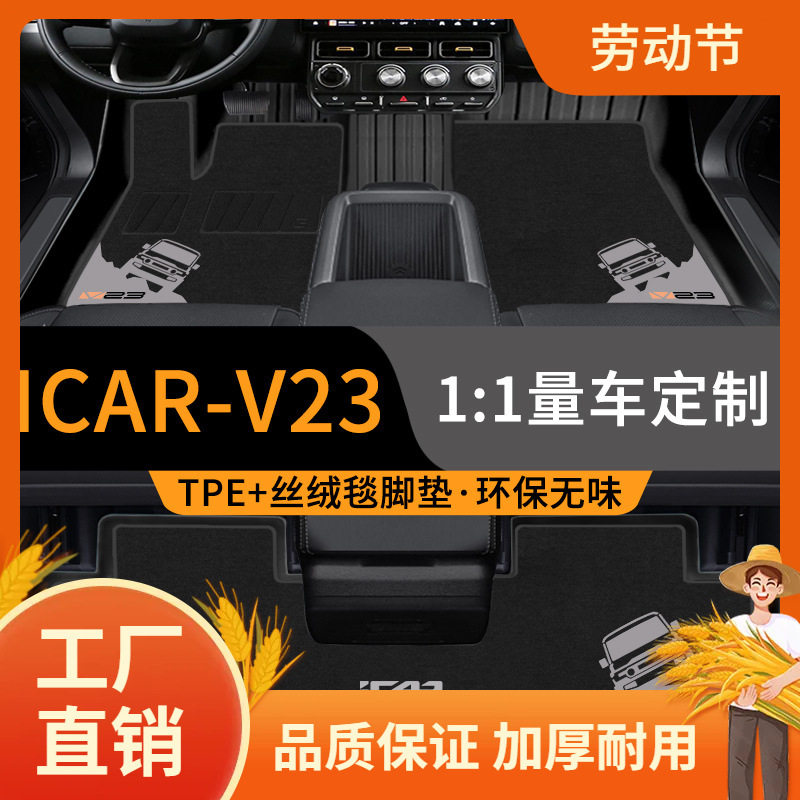 适用于奇瑞ICAR V23全包围TPE脚垫25款地垫汽车内饰改装配凡