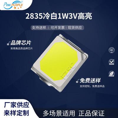 粉紫工厂直销2835led灯珠贴片式2835冷白色1W3V高亮LED二极管
