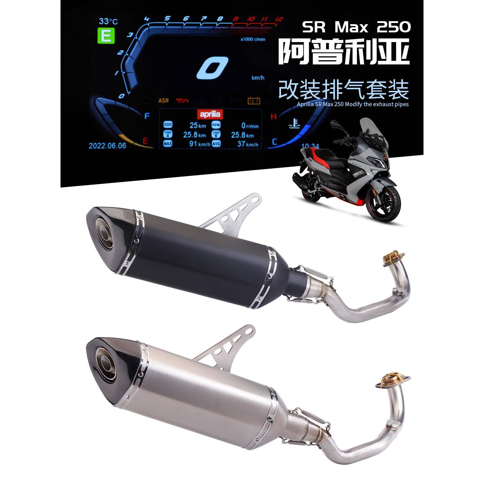 适用阿普利亚SRMAX250改装排气管不锈钢前段大六角碳纤尾段
