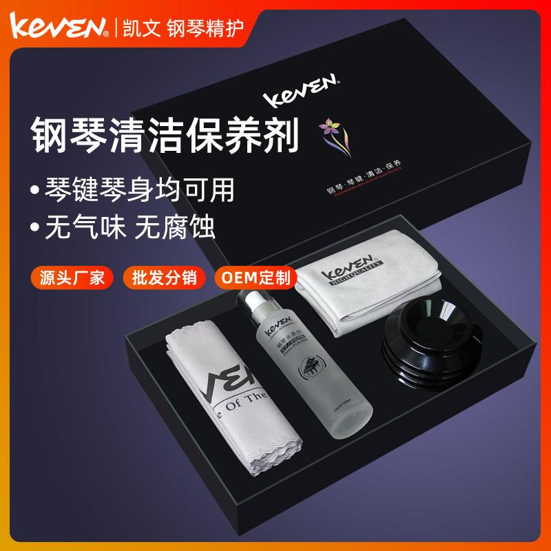 凯文keven钢琴清洁剂保养液套装擦拭清洗护理琴布脚垫琴键布防尘