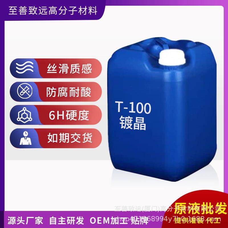 汽车镀晶剂漆面镀晶纳米结晶涂层原液汽车镀膜剂结晶镀膜原液