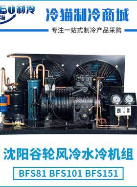 沈阳谷轮风冷水冷机组10P10匹BFS101中低温冷库机组全套设备