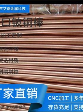 深圳铍镍铜C17510铍铜棒C17500铍钴铜棒高导电铍铜板零切