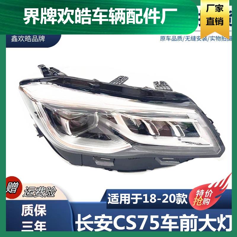 适用于18-20款长安CS75前大灯总成新款CS75大灯组合大灯总成前灯