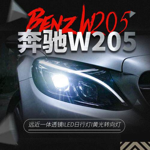适用于奔驰新C级W205高配双透镜大灯总成C180C200C260一抹蓝LED