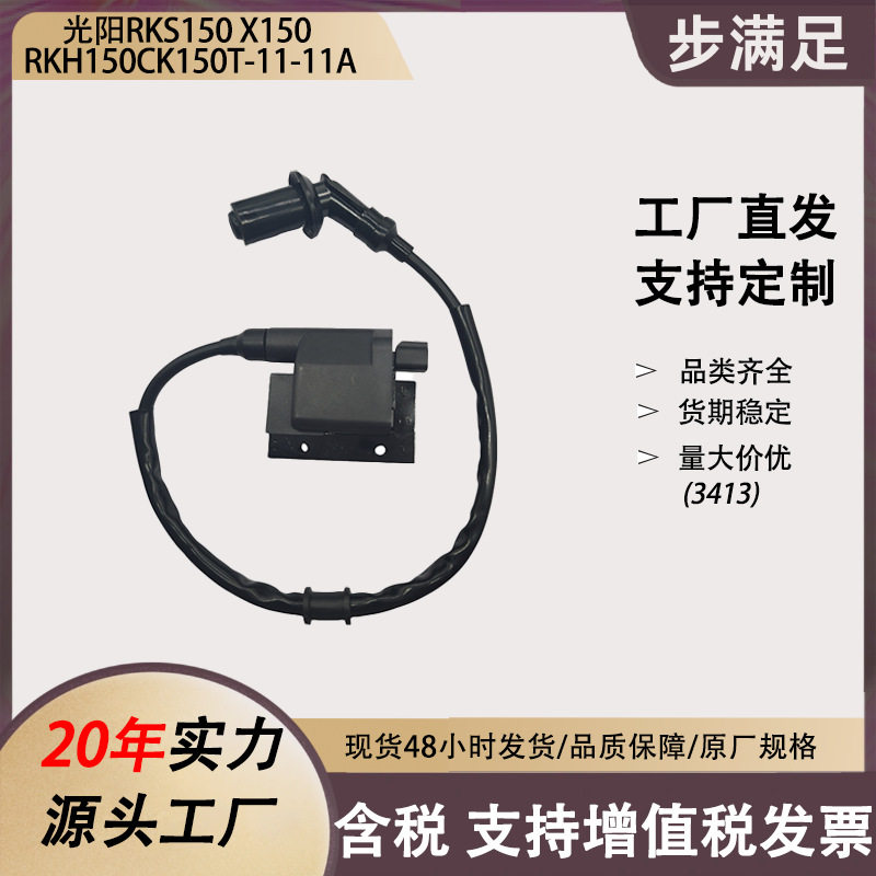 适用光阳RKS150X150RKH150CK150T-11-11A点火线圈高压包配件
