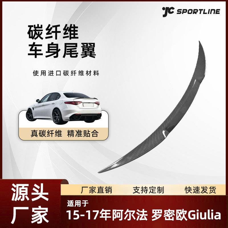 适用于15-17阿尔法车装原厂款碳纤改装件阿尔法罗密欧Giulia尾翼
