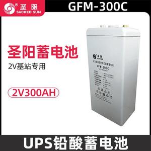 圣阳蓄电池2v300AH圣阳GFM-300C铅酸免维护蓄电池通信基站蓄