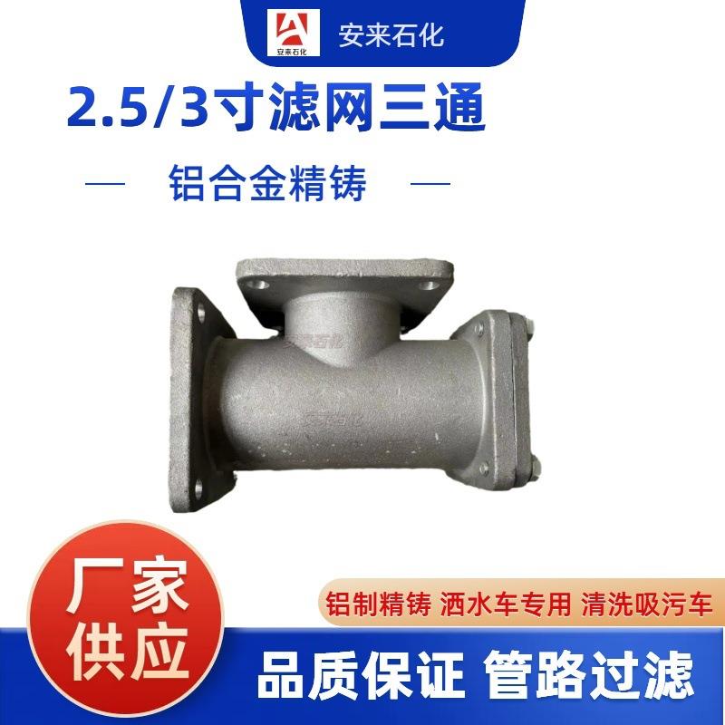 洒水车配件DN50DN65滤网三通油罐车水泵过滤器铝合金管道滤网