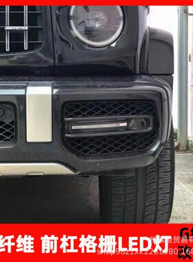 W464新款奔驰g63改装前杠干碳纤维格栅带灯装饰条出风口led日行灯