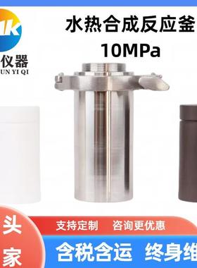 GFK-10MPa小型高压防爆水热釜高压消解罐压力溶弹水热合成反应釜