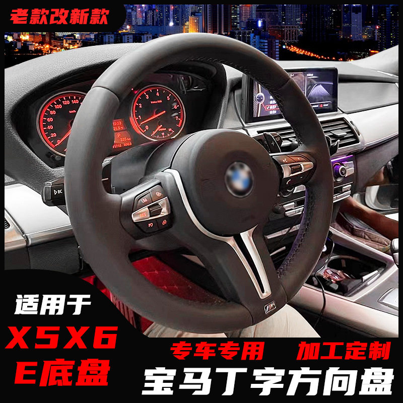 适用于宝马X5X6E70E71改装新款方向盘总成M3丁字裤碳纤老改新